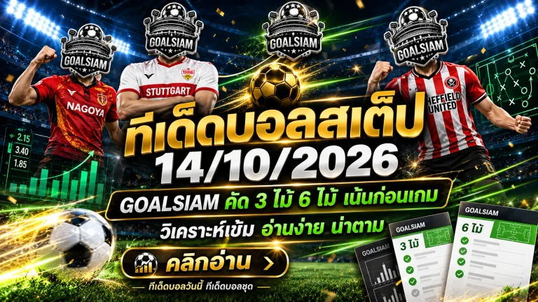 ทีเด็ดบอลสเต็ป 14 ตุลาคม 2569 เปิดชุดวิเคราะห์ 3 คู่ 6 คู่ คัดมุมฟันธงเน้นๆ รีบเช็กก่อนเกมกับ GOALSIAM!