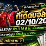 ทีเด็ดบอลสเต็ป 2 ตุลาคม 2569 เปิดโพยเด็ด 3 และ 6 คู่ เช็กทรรศนะบอลวันนี้ให้ครบก่อนเกมกับ GOALSIAM!