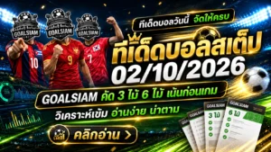 ทีเด็ดบอลสเต็ป 2 ตุลาคม 2569 เปิดโพยเด็ด 3 และ 6 คู่ เช็กทรรศนะบอลวันนี้ให้ครบก่อนเกมกับ GOALSIAM!
