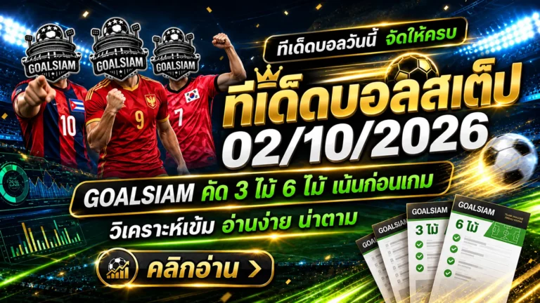 ทีเด็ดบอลสเต็ป 2 ตุลาคม 2569 เปิดโพยเด็ด 3 และ 6 คู่ เช็กทรรศนะบอลวันนี้ให้ครบก่อนเกมกับ GOALSIAM!