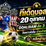 ทีเด็ดบอลสเต็ป 20 ตุลาคม 2569 เปิดโพยเด็ด 3 คู่ 6 คู่! GOALSIAM ชี้เป้าเกมน่าจับตา คืนนี้มีของดีห้ามพลาด