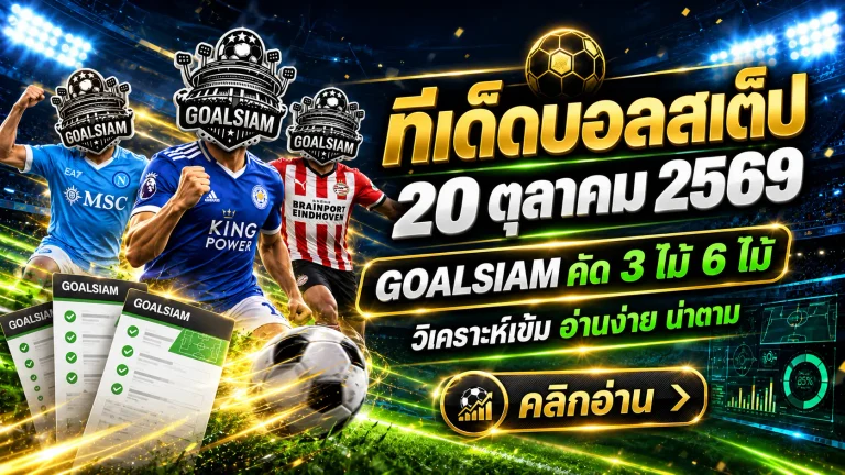 ทีเด็ดบอลสเต็ป 20 ตุลาคม 2569 เปิดโพยเด็ด 3 คู่ 6 คู่! GOALSIAM ชี้เป้าเกมน่าจับตา คืนนี้มีของดีห้ามพลาด