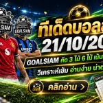 ทีเด็ดบอลสเต็ป 21 ตุลาคม 2569 เปิดโพยเด็ดสเต็ป 3 และ 6! เจาะทุกคู่ก่อนเกม เช็กทีเด็ด GOALSIAM ห้ามพลาด