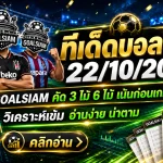 ทีเด็ดบอลสเต็ป 22 ตุลาคม 2569 เปิดโพยเด็ด 3 ตัว 6 ตัว GOALSIAM ชี้เป้าคู่เด่น เช็กให้ครบก่อนเกมเดือดคืนนี้!