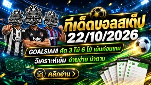 ทีเด็ดบอลสเต็ป 22 ตุลาคม 2569 เปิดโพยเด็ด 3 ตัว 6 ตัว GOALSIAM ชี้เป้าคู่เด่น เช็กให้ครบก่อนเกมเดือดคืนนี้!