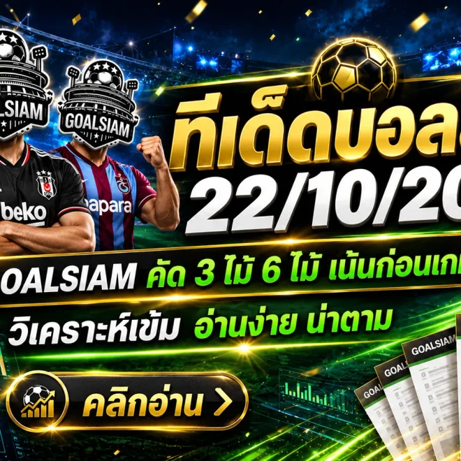 ทีเด็ดบอลสเต็ป 22 ตุลาคม 2569 เปิดโพยเด็ด 3 ตัว 6 ตัว GOALSIAM ชี้เป้าคู่เด่น เช็กให้ครบก่อนเกมเดือดคืนนี้!