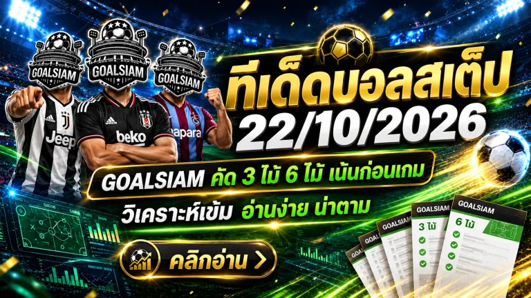 ทีเด็ดบอลสเต็ป 22 ตุลาคม 2569 เปิดโพยเด็ด 3 ตัว 6 ตัว GOALSIAM ชี้เป้าคู่เด่น เช็กให้ครบก่อนเกมเดือดคืนนี้!