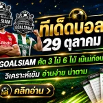 ทีเด็ดบอลสเต็ป 29 ตุลาคม 2569 เปิดทีเด็ด 3 และ 6 คู่ เช็กตัวเด่นวันนี้ก่อนเกมเดือดกับ GOALSIAM!