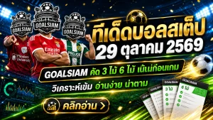 ทีเด็ดบอลสเต็ป 29 ตุลาคม 2569 เปิดทีเด็ด 3 และ 6 คู่ เช็กตัวเด่นวันนี้ก่อนเกมเดือดกับ GOALSIAM!