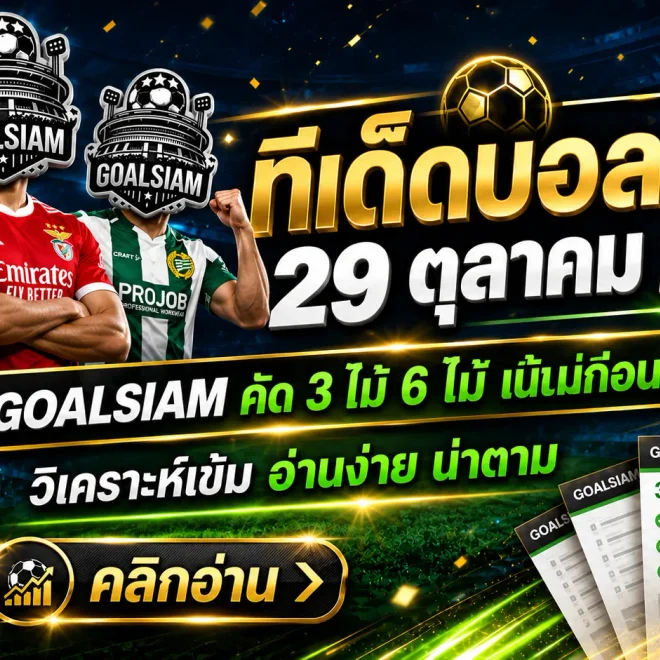 ทีเด็ดบอลสเต็ป 29 ตุลาคม 2569 เปิดทีเด็ด 3 และ 6 คู่ เช็กตัวเด่นวันนี้ก่อนเกมเดือดกับ GOALSIAM!