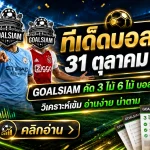 ทีเด็ดบอลสเต็ป 3-6 วันนี้ 31 ตุลาคม 2569! GOALSIAM คัดคู่เดือด เปิดโพยวิเคราะห์บอลชุด ใครเล็งคู่ไหนอยู่ต้องอ่าน!