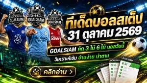 ทีเด็ดบอลสเต็ป 3-6 วันนี้ 31 ตุลาคม 2569! GOALSIAM คัดคู่เดือด เปิดโพยวิเคราะห์บอลชุด ใครเล็งคู่ไหนอยู่ต้องอ่าน!