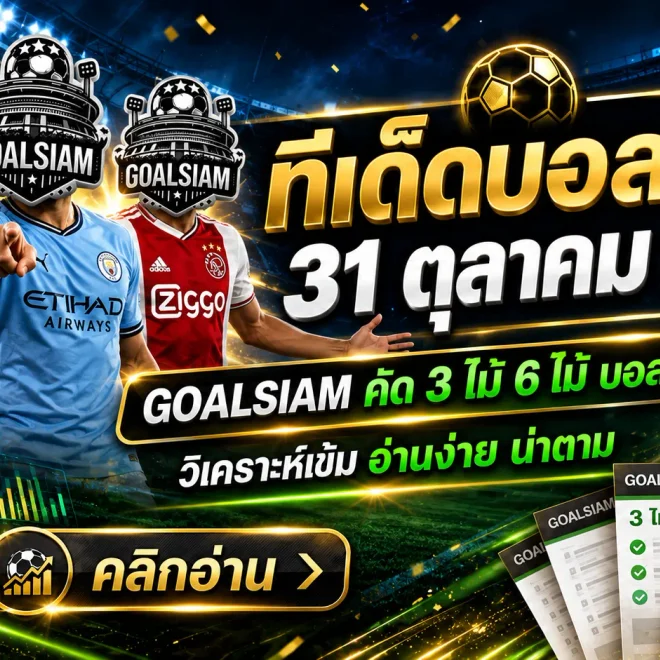 ทีเด็ดบอลสเต็ป 3-6 วันนี้ 31 ตุลาคม 2569! GOALSIAM คัดคู่เดือด เปิดโพยวิเคราะห์บอลชุด ใครเล็งคู่ไหนอยู่ต้องอ่าน!