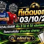 ทีเด็ดบอลสเต็ป 3 ตุลาคม 2569 เปิดโพยเด็ด GOALSIAM เจาะ 3 คู่เน้น ๆ พร้อมชุดใหญ่ 6 คู่ อ่านให้ครบก่อนเกมเดือด!