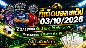 ทีเด็ดบอลสเต็ป 3 ตุลาคม 2569 เปิดโพยเด็ด GOALSIAM เจาะ 3 คู่เน้น ๆ พร้อมชุดใหญ่ 6 คู่ อ่านให้ครบก่อนเกมเดือด!