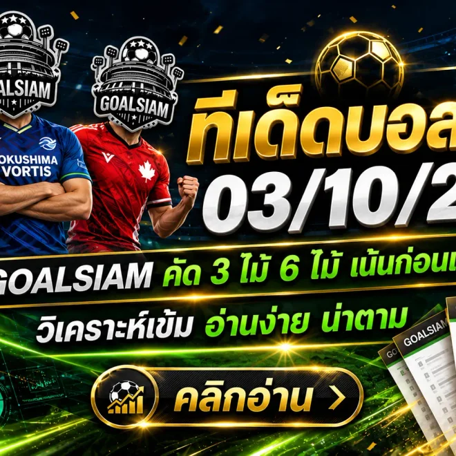 ทีเด็ดบอลสเต็ป 3 ตุลาคม 2569 เปิดโพยเด็ด GOALSIAM เจาะ 3 คู่เน้น ๆ พร้อมชุดใหญ่ 6 คู่ อ่านให้ครบก่อนเกมเดือด!