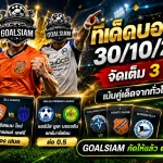 ทีเด็ดบอลสเต็ป 30 ตุลาคม 2569 เปิดโพยเด็ด 3 คู่ 6 คู่ GOALSIAM ชี้เป้าบอลน่าจับตา รีบเช็กก่อนเกมเดือด!