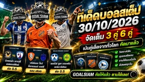 ทีเด็ดบอลสเต็ป 30 ตุลาคม 2569 เปิดโพยเด็ด 3 คู่ 6 คู่ GOALSIAM ชี้เป้าบอลน่าจับตา รีบเช็กก่อนเกมเดือด!