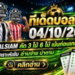 ทีเด็ดบอลสเต็ป 4 ตุลาคม 2569 เปิดโพยเดือด 3 คู่ 6 คู่ GOALSIAM คัดมาให้แล้ว รีบเช็กทีเด็ดก่อนบอลเตะ!