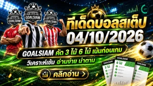 ทีเด็ดบอลสเต็ป 4 ตุลาคม 2569 เปิดโพยเดือด 3 คู่ 6 คู่ GOALSIAM คัดมาให้แล้ว รีบเช็กทีเด็ดก่อนบอลเตะ!