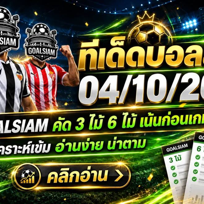 ทีเด็ดบอลสเต็ป 4 ตุลาคม 2569 เปิดโพยเดือด 3 คู่ 6 คู่ GOALSIAM คัดมาให้แล้ว รีบเช็กทีเด็ดก่อนบอลเตะ!