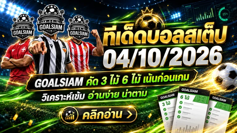 ทีเด็ดบอลสเต็ป 4 ตุลาคม 2569 เปิดโพยเดือด 3 คู่ 6 คู่ GOALSIAM คัดมาให้แล้ว รีบเช็กทีเด็ดก่อนบอลเตะ!