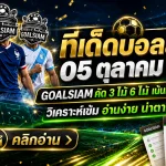 ทีเด็ดบอลสเต็ป 5 ตุลาคม 2569 เช็กโพย 3 และ 6 คู่ ก่อนเกมคืนนี้ อย่าปล่อยให้หน้าเสื่อหลอกสายตา