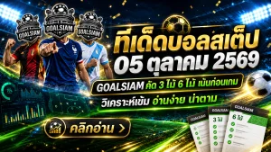 ทีเด็ดบอลสเต็ป 5 ตุลาคม 2569 เช็กโพย 3 และ 6 คู่ ก่อนเกมคืนนี้ อย่าปล่อยให้หน้าเสื่อหลอกสายตา