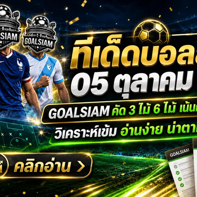 ทีเด็ดบอลสเต็ป 5 ตุลาคม 2569 เช็กโพย 3 และ 6 คู่ ก่อนเกมคืนนี้ อย่าปล่อยให้หน้าเสื่อหลอกสายตา