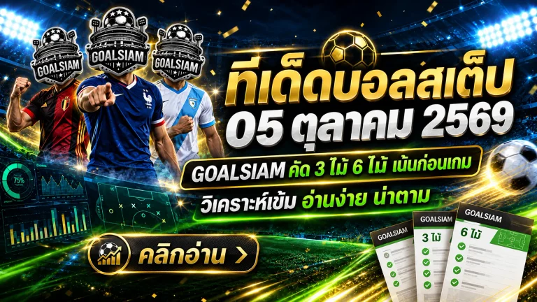 ทีเด็ดบอลสเต็ป 5 ตุลาคม 2569 เช็กโพย 3 และ 6 คู่ ก่อนเกมคืนนี้ อย่าปล่อยให้หน้าเสื่อหลอกสายตา