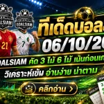 ทีเด็ดบอลสเต็ป 6 ตุลาคม 2569 GOALSIAM คัด 3 คัด 6 อ่านโพยก่อนเกม แล้วค่อยตัดสินกันในสนาม