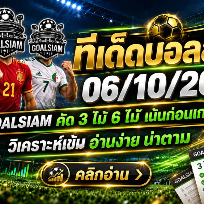 ทีเด็ดบอลสเต็ป 6 ตุลาคม 2569 GOALSIAM คัด 3 คัด 6 อ่านโพยก่อนเกม แล้วค่อยตัดสินกันในสนาม