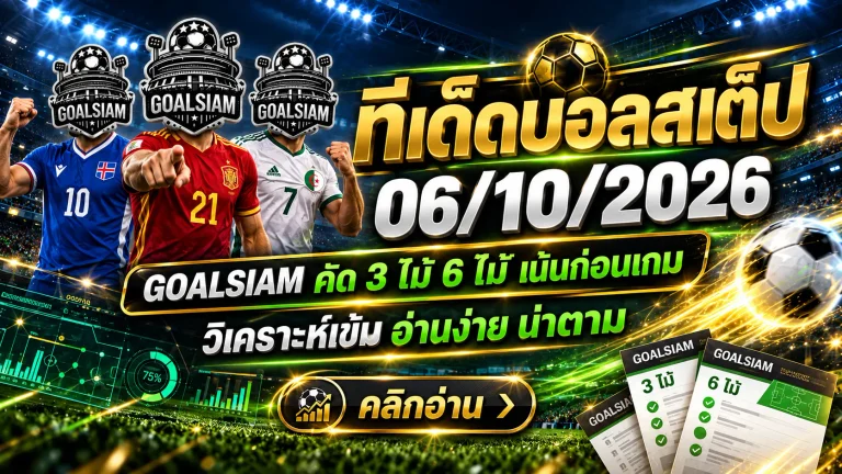 ทีเด็ดบอลสเต็ป 6 ตุลาคม 2569 GOALSIAM คัด 3 คัด 6 อ่านโพยก่อนเกม แล้วค่อยตัดสินกันในสนาม