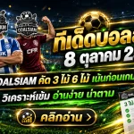 ทีเด็ดบอลสเต็ป 8 ตุลาคม 2569 เปิดโผเด็ด 3 คู่ 6 คู่ GOALSIAM ชี้เป้าบอลต่อตัวตึง เช็กให้ครบก่อนเกมเดือดคืนนี้!