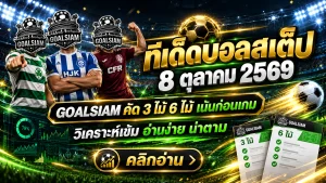 ทีเด็ดบอลสเต็ป 8 ตุลาคม 2569 เปิดโผเด็ด 3 คู่ 6 คู่ GOALSIAM ชี้เป้าบอลต่อตัวตึง เช็กให้ครบก่อนเกมเดือดคืนนี้!