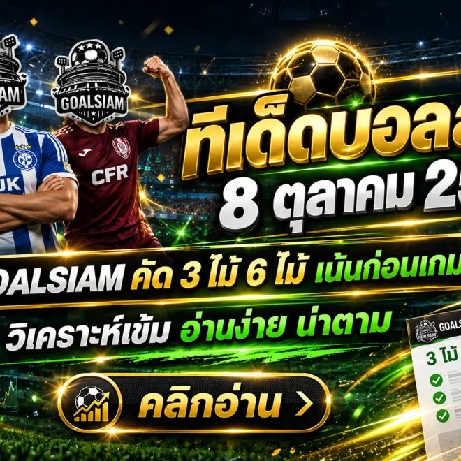 ทีเด็ดบอลสเต็ป 8 ตุลาคม 2569 เปิดโผเด็ด 3 คู่ 6 คู่ GOALSIAM ชี้เป้าบอลต่อตัวตึง เช็กให้ครบก่อนเกมเดือดคืนนี้!