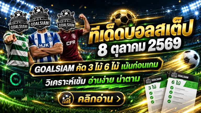 ทีเด็ดบอลสเต็ป 8 ตุลาคม 2569 เปิดโผเด็ด 3 คู่ 6 คู่ GOALSIAM ชี้เป้าบอลต่อตัวตึง เช็กให้ครบก่อนเกมเดือดคืนนี้!