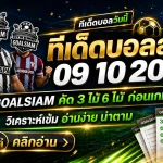ทีเด็ดบอลสเต็ป 9 ตุลาคม 2569 เปิดโพยเด็ด 3 คู่ 6 คู่ GOALSIAM คัดมาเน้นๆ ใครอยากรู้ว่าฝั่งไหนน่าจับตา ต้องอ่าน!