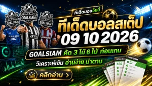 ทีเด็ดบอลสเต็ป 9 ตุลาคม 2569 เปิดโพยเด็ด 3 คู่ 6 คู่ GOALSIAM คัดมาเน้นๆ ใครอยากรู้ว่าฝั่งไหนน่าจับตา ต้องอ่าน!