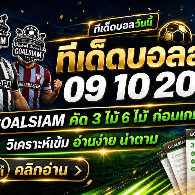 ทีเด็ดบอลสเต็ป 9 ตุลาคม 2569 เปิดโพยเด็ด 3 คู่ 6 คู่ GOALSIAM คัดมาเน้นๆ ใครอยากรู้ว่าฝั่งไหนน่าจับตา ต้องอ่าน!