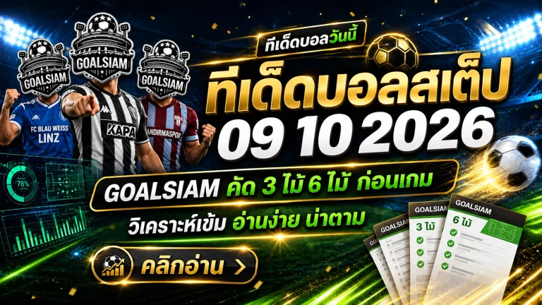 ทีเด็ดบอลสเต็ป 9 ตุลาคม 2569 เปิดโพยเด็ด 3 คู่ 6 คู่ GOALSIAM คัดมาเน้นๆ ใครอยากรู้ว่าฝั่งไหนน่าจับตา ต้องอ่าน!