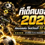 ทีเด็ดบอล AI 2026 วันพฤหัสบดีที่ 22 ตุลาคม 2569 เปิดโพยวิเคราะห์ 48 คู่เด็ด! คัดทีเด็ด 5 ดาว เจาะบอลนอกทุกลีก ฟันธงฝั่งไหนน่าจับตา เช็กให้ครบก่อนเกมเริ่ม