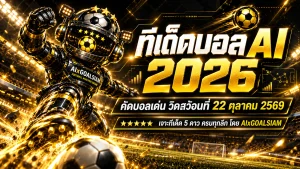 ทีเด็ดบอล AI 2026 วันพฤหัสบดีที่ 22 ตุลาคม 2569 เปิดโพยวิเคราะห์ 48 คู่เด็ด! คัดทีเด็ด 5 ดาว เจาะบอลนอกทุกลีก ฟันธงฝั่งไหนน่าจับตา เช็กให้ครบก่อนเกมเริ่ม
