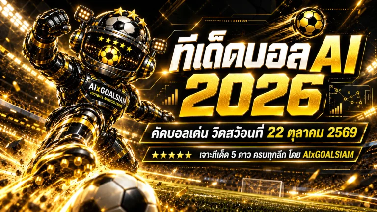 ทีเด็ดบอล AI 2026 วันพฤหัสบดีที่ 22 ตุลาคม 2569 เปิดโพยวิเคราะห์ 48 คู่เด็ด! คัดทีเด็ด 5 ดาว เจาะบอลนอกทุกลีก ฟันธงฝั่งไหนน่าจับตา เช็กให้ครบก่อนเกมเริ่ม