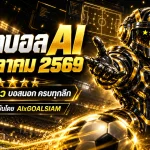 ทีเด็ดบอล AI 2026 วันพุธที่ 21 ตุลาคม 2569 เปิดโผทีเด็ด 5 ดาว เจาะบอลนอกครบทุกลีก เช็กทีมเด่นก่อนเกมกับ AIxGOALSIAM