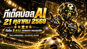 ทีเด็ดบอล AI 2026 วันพุธที่ 21 ตุลาคม 2569 เปิดโผทีเด็ด 5 ดาว เจาะบอลนอกครบทุกลีก เช็กทีมเด่นก่อนเกมกับ AIxGOALSIAM