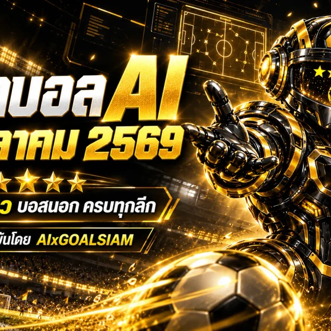 ทีเด็ดบอล AI 2026 วันพุธที่ 21 ตุลาคม 2569 เปิดโผทีเด็ด 5 ดาว เจาะบอลนอกครบทุกลีก เช็กทีมเด่นก่อนเกมกับ AIxGOALSIAM