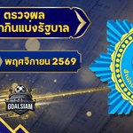 ตรวจหวยวันนี้ ตรวจหวยสลากกินแบ่งรัฐบาล 1 พฤศจิกายน 2569 ผลสลากกินแบ่งรัฐบาลล่าสุด