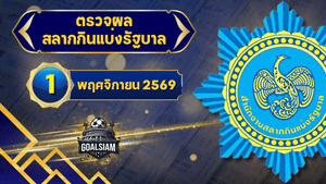 ตรวจหวยวันนี้ ตรวจหวยสลากกินแบ่งรัฐบาล 1 พฤศจิกายน 2569 ผลสลากกินแบ่งรัฐบาลล่าสุด