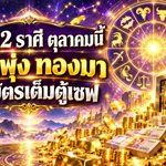 ดวงวันนี้ 12 ราศี เดือนตุลาคม 2569 เปิดชะตาการเงิน ใครเงินพุ่ง โชคลาภแรง มีลุ้นธนบัตรเต็มตู้เซฟ
